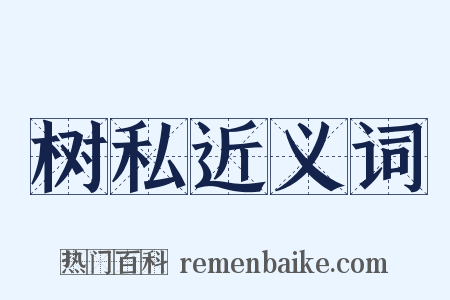 树私近义词是什么意思的图片